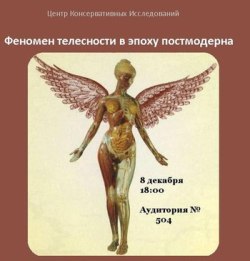 Феномен телесности в эпоху постмодерна. 9-е заседание ЦКИ-СПб Феномен телесности в эпоху постмодерна. 9-е заседание ЦКИ-СПб