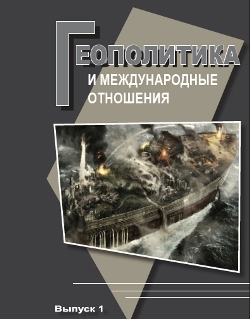 Геополитика и международные отношения Геополитика и международные отношения