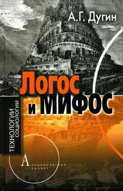Дугин А.Г. Логос и мифос. Социология глубин. Дугин А.Г. Логос и мифос. Социология глубин.